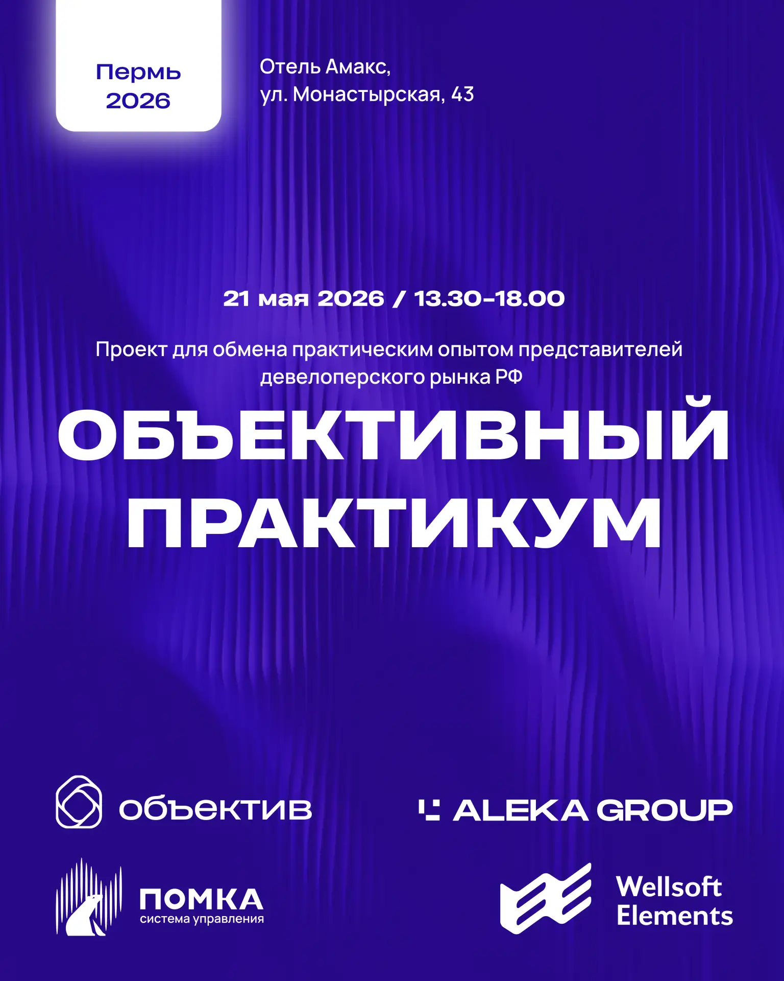 🔵 21 мая в Перми состоится «Объективный практикум»