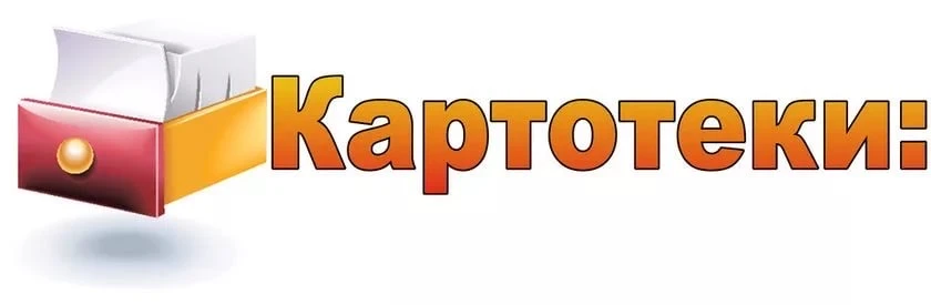Картотека архитектура: