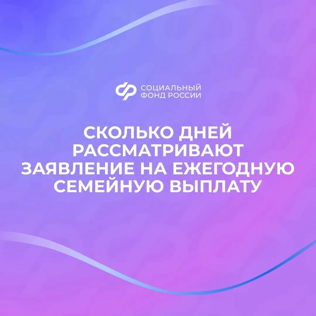Работающие родители двоих и более детей уже начали получать ежегодную семейную выплату

📲 Заявления