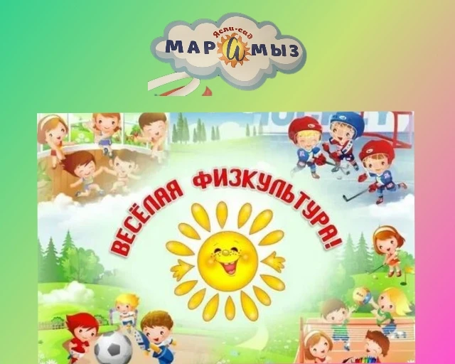 🏩🎊🫰🏻Сегодня в нашем саду прошла весёлая физкультура!