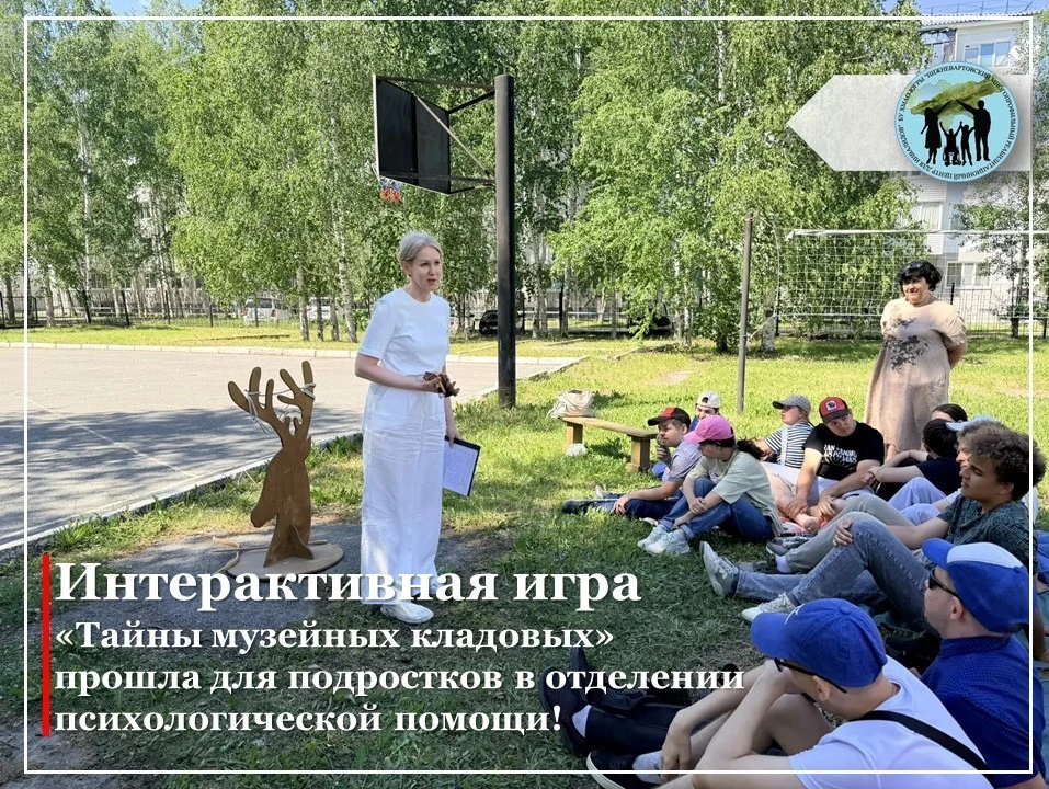 👉 Интерактивная игра «Тайны музейных кладовых» прошла для подростков в отделении психологической по