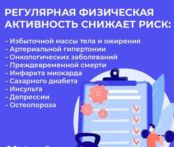 Неделя информирования о важности физической активности — это ежегодная инициатива Минздрава РФ, напр