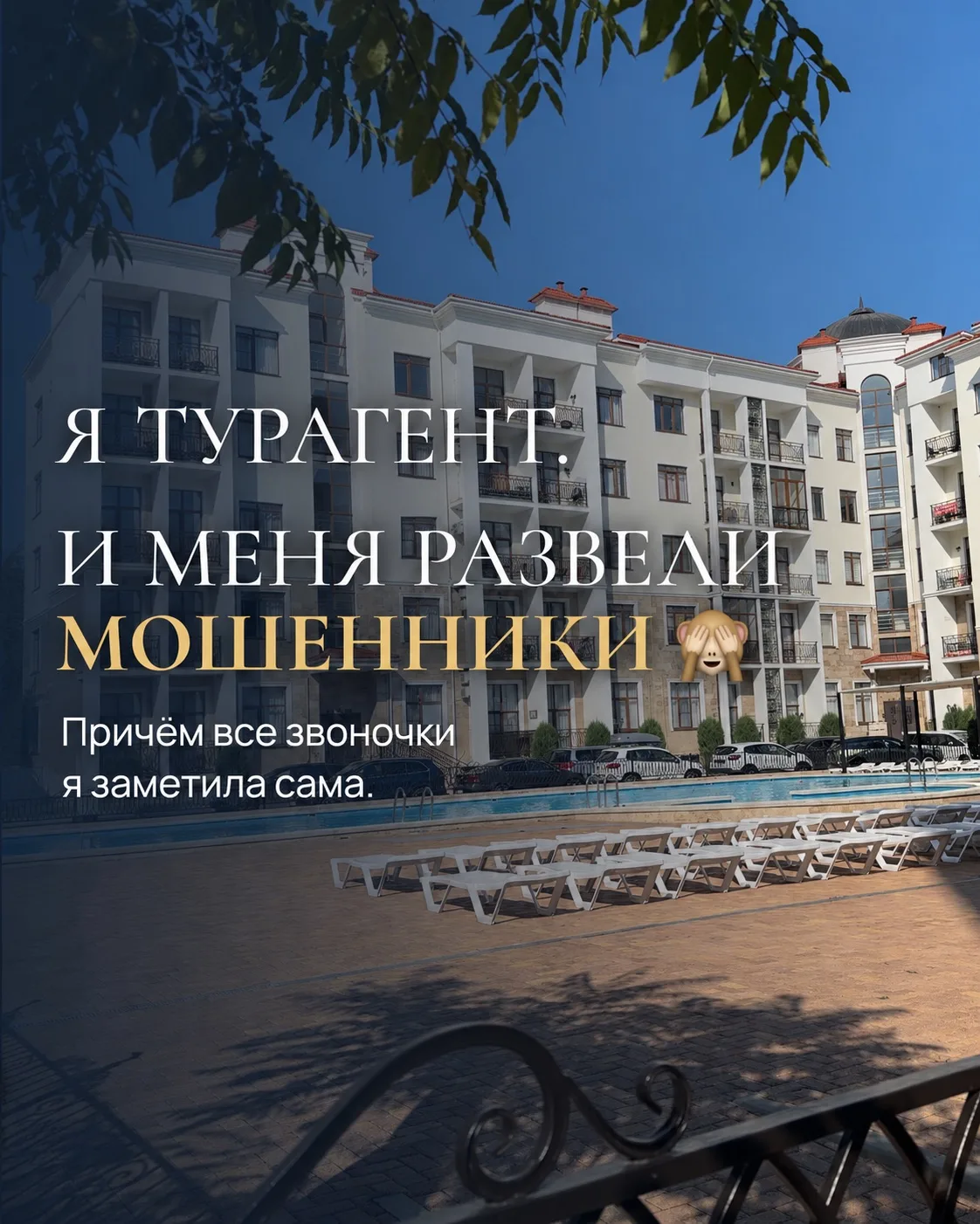 Как меня, турагента, развели мошенники 🙈