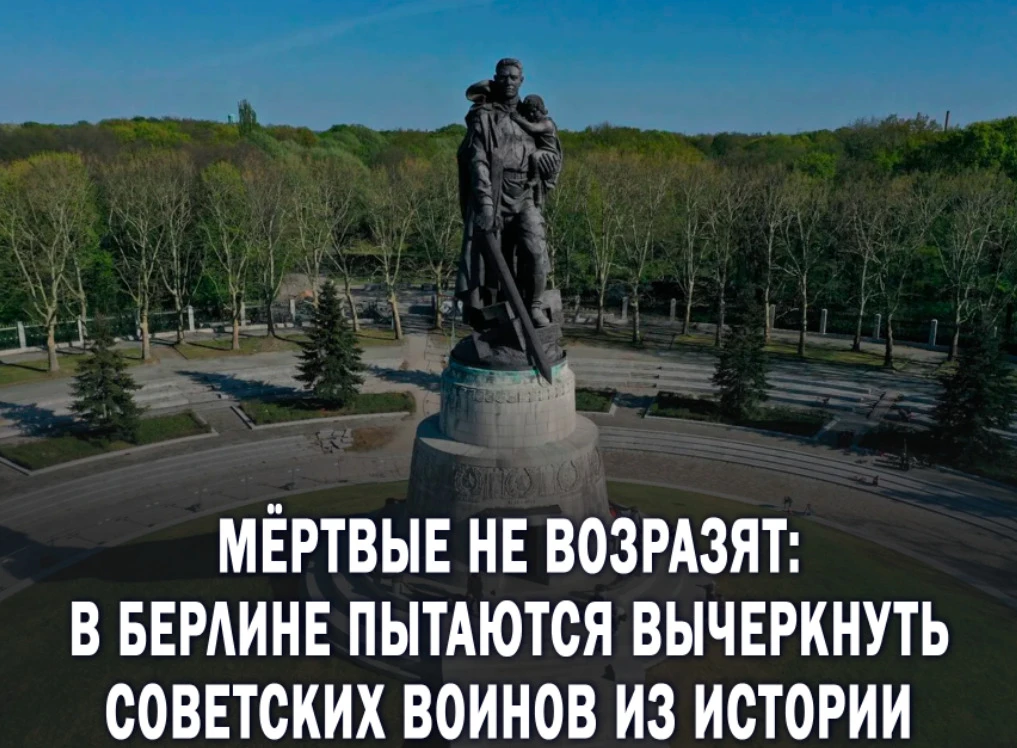 😳В Берлине разгорелись споры вокруг Трептов-парка, где местные русофобы, подстрекаемые публикацией 