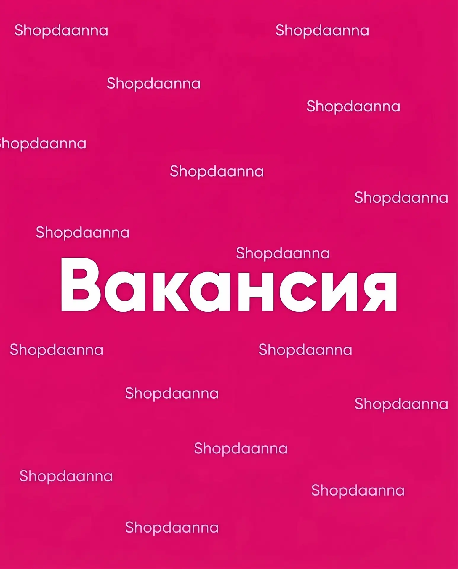ВНИМАНИЮ ТЕХ, КТО ОЧЕНЬ ХОТЕЛ СТАТЬ ЧАСТЬЮ НАШЕЙ КОМАНДЫ!🔥