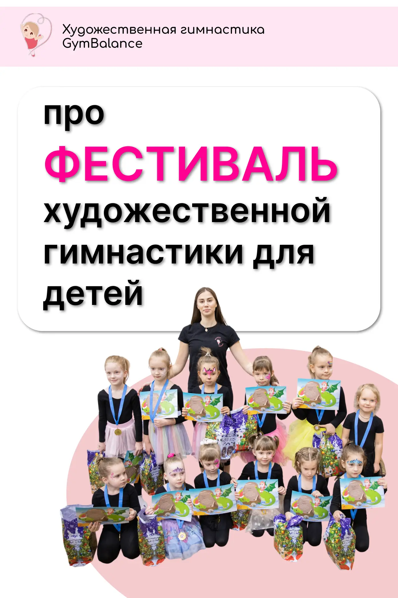 Что нужно знать о Фестивале художественной гимнастики в GymBalance👆