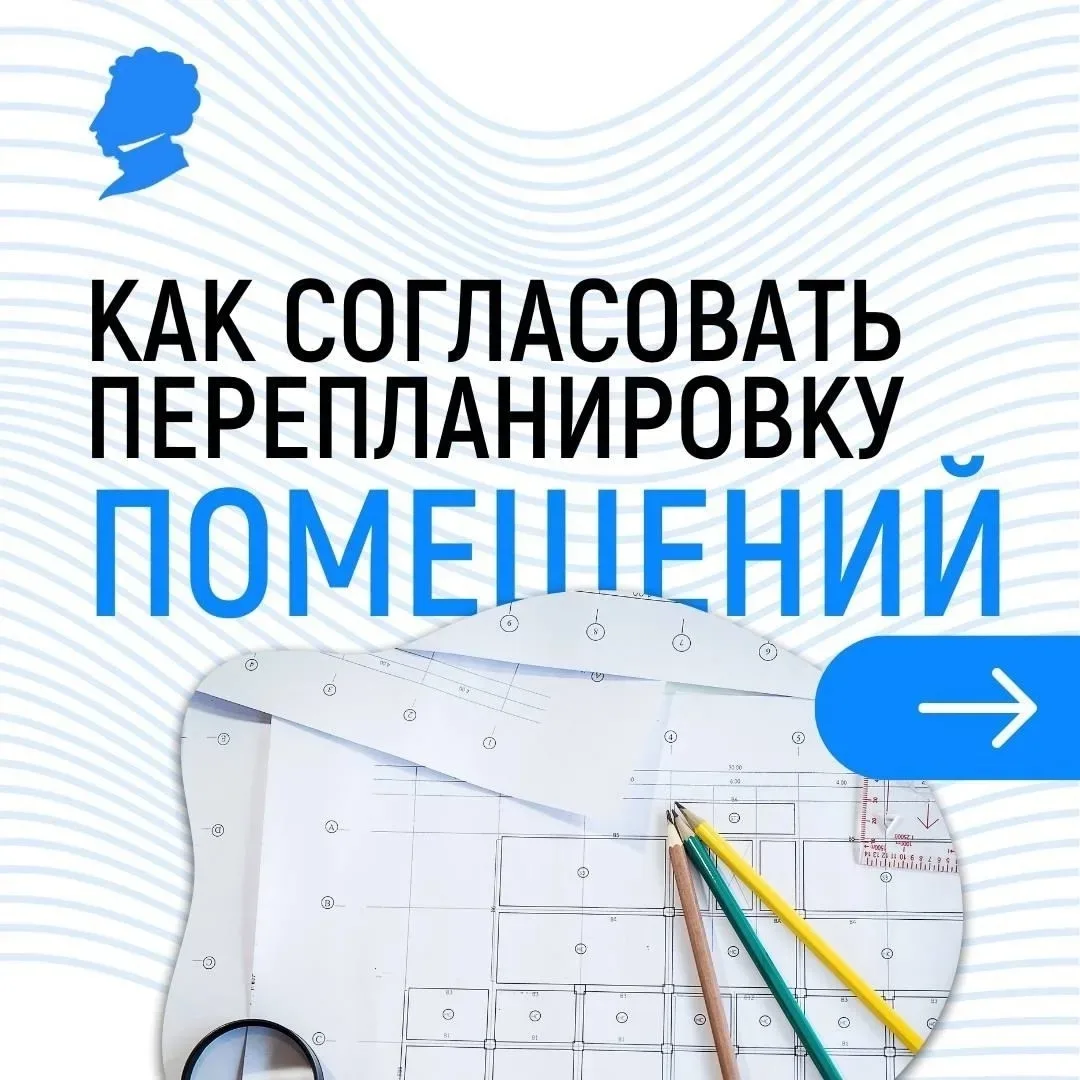 Житель Пушкинского района решил сделать перепланировку?