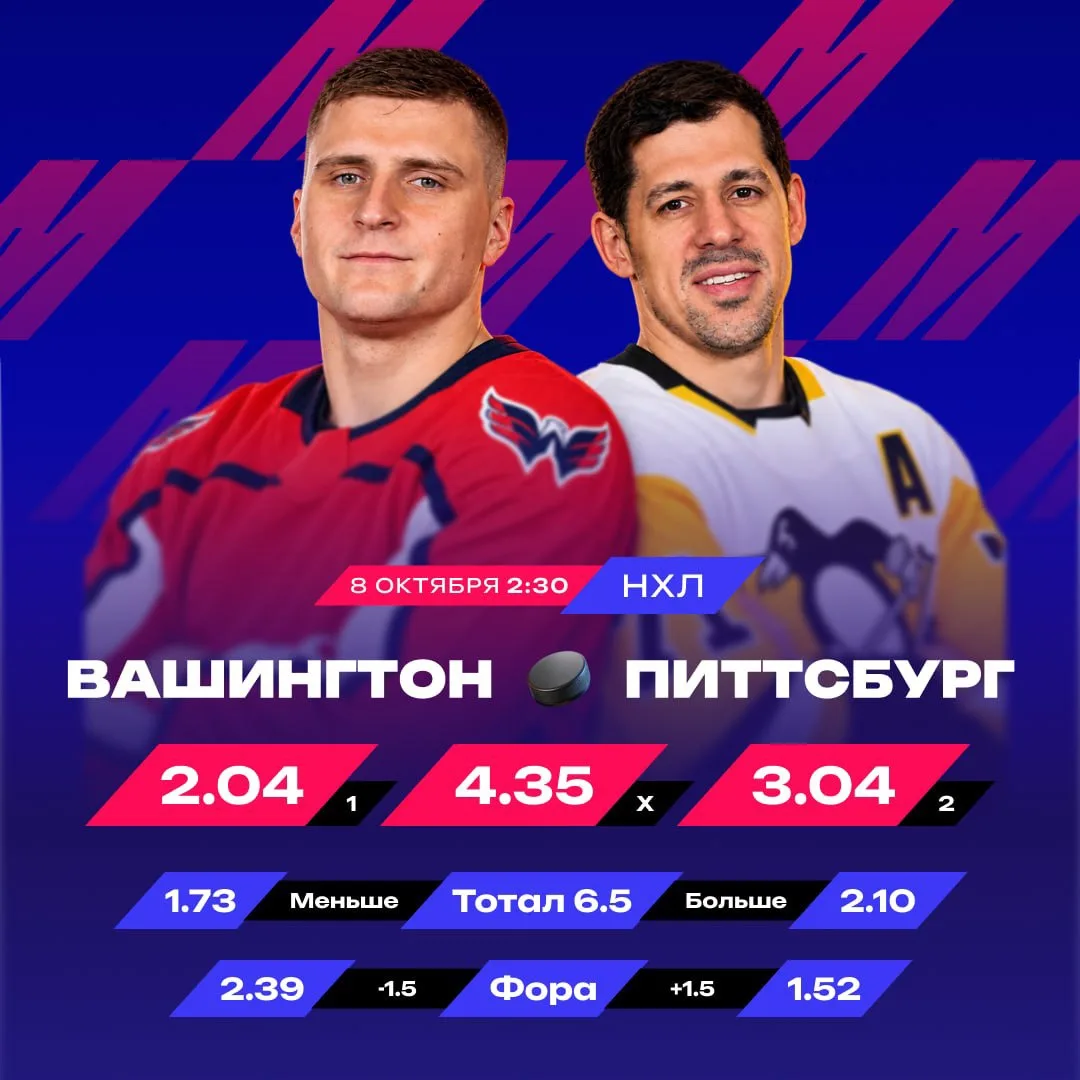 🔝  «Вашингтон» против «Питтсбурга» с кэфом 2.10!
