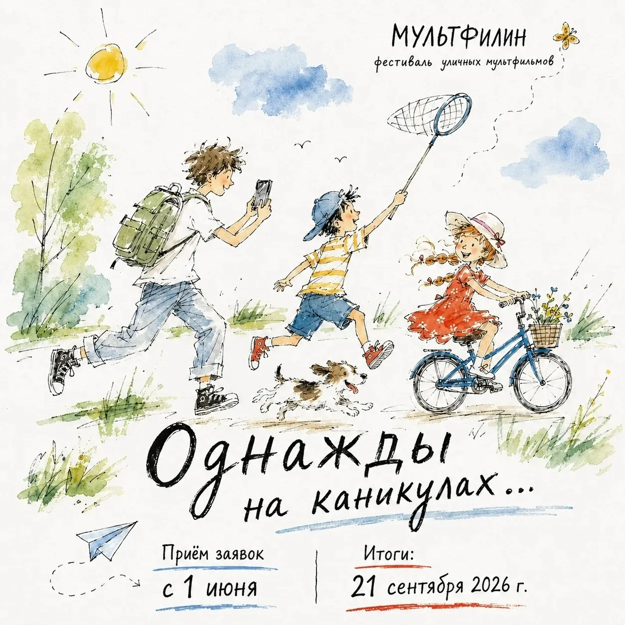 Друзья! Открываем приём заявок на летний сезон фестиваля уличных мультфильмов МультФили...
