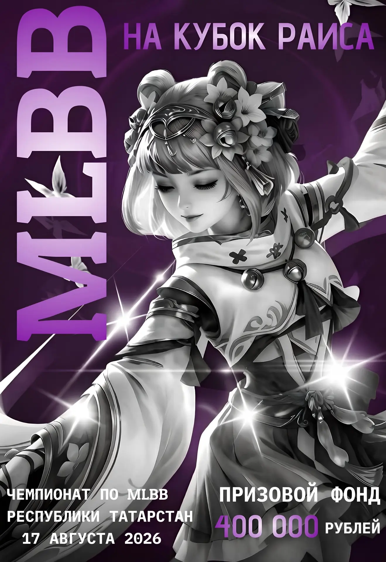 Чемпионат по Mobile Legends: Bang Bang на Кубок Раиса Республики Татарстан!