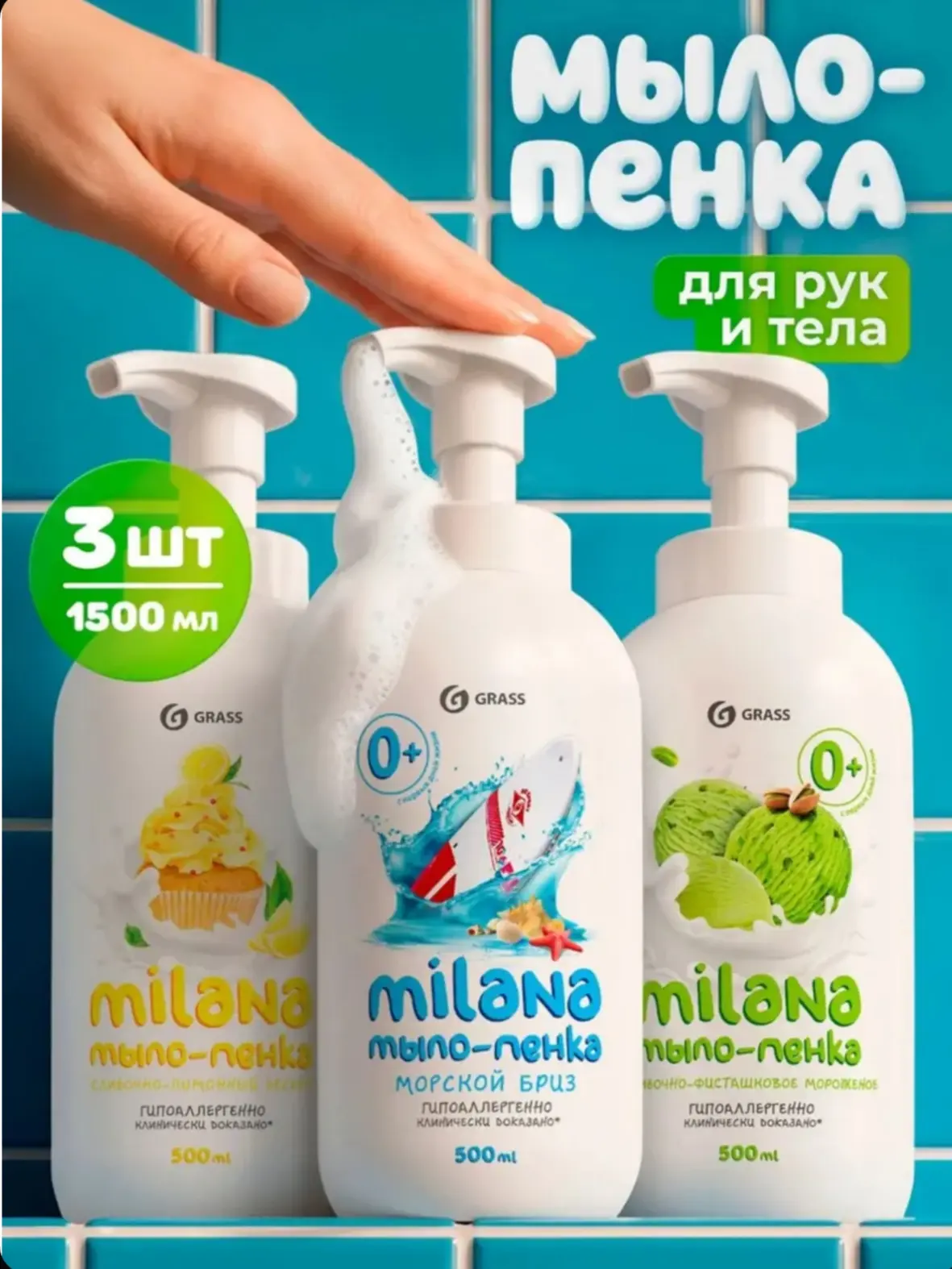 ☑️ Жидкое мыло пенка для рук и тела GRASS Milana 3 шт по 500 мл