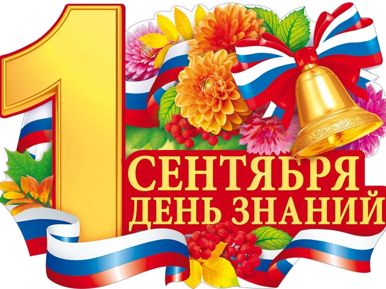 ДЕНЬ ЗНАНИЙ — 1 СЕНТЯБРЯ!