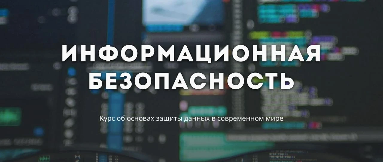Курс «Информационная безопасность»