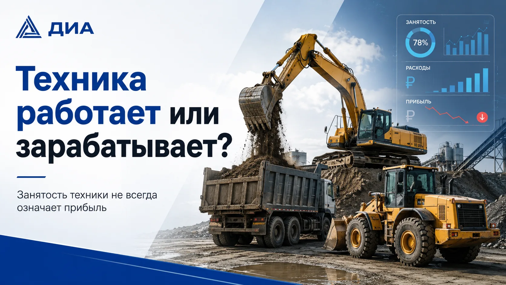**Вопрос недели: техника работает или зарабатывает?**

На первый взгляд кажется просто:
техника вышл