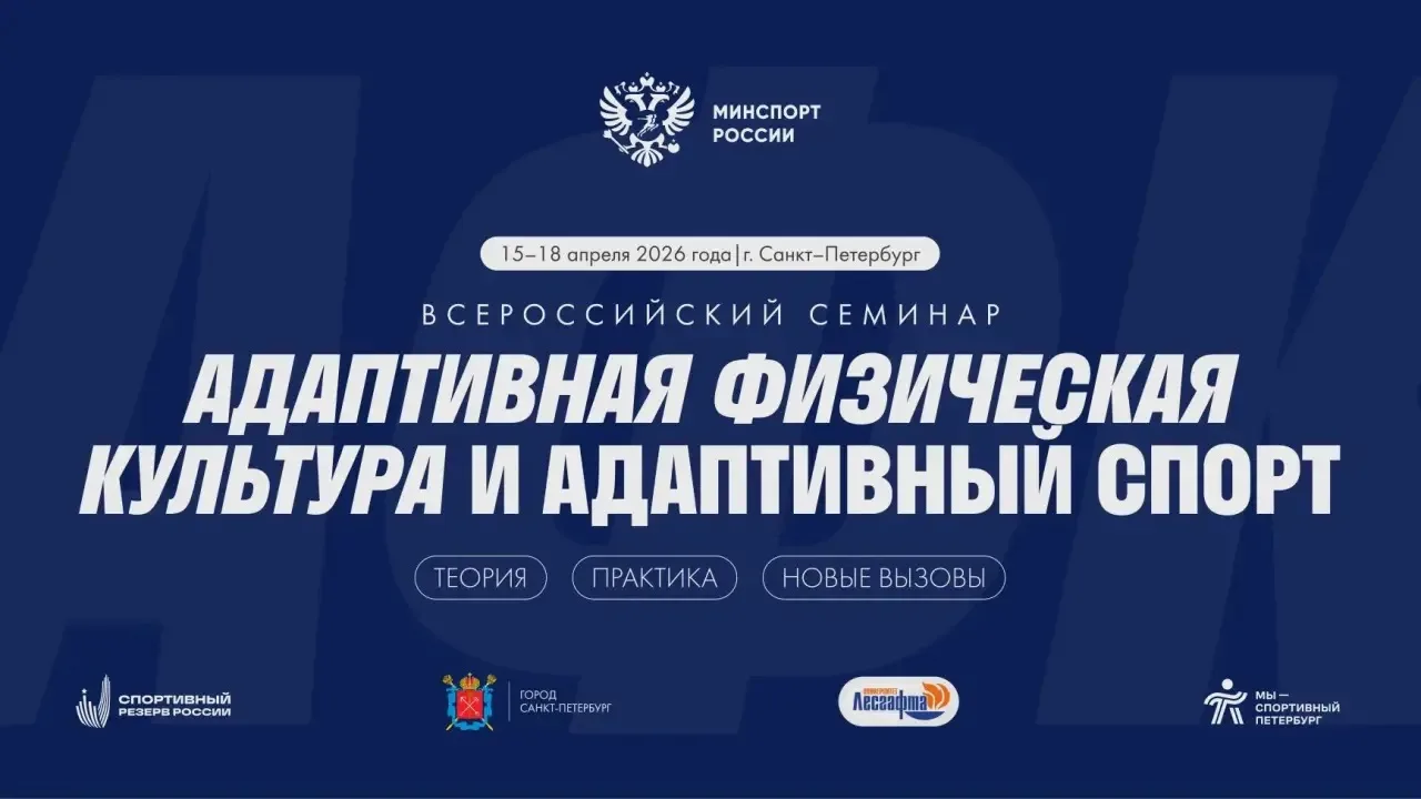 🇷🇺Проверенные решения и новые практики: в Санкт-Петербурге обсудят развитие адаптивного спорта🇷🇺  ⚡️