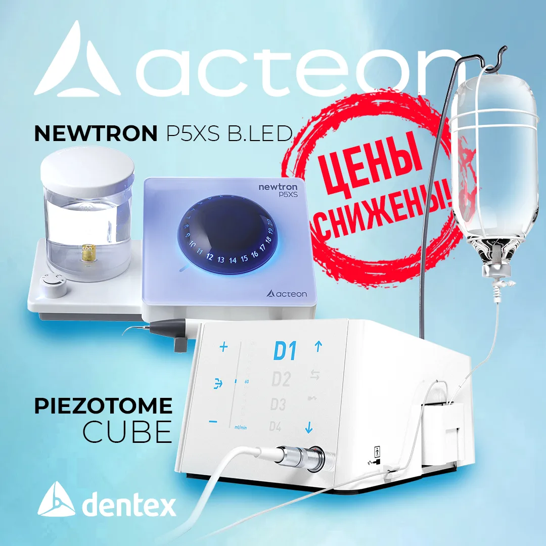Суперцена на премиальное оборудование Acteon: Piezotome Cube и Newtron P5 XS B.LED стал...