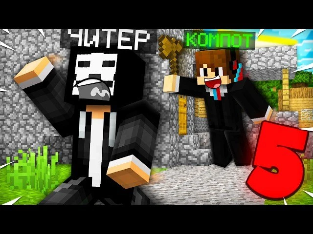 🍿 5 СПОСОБОВ КАК НАПУГАТЬ ЧИТЕРА В МАЙНКРАФТ | Компот Minecraft