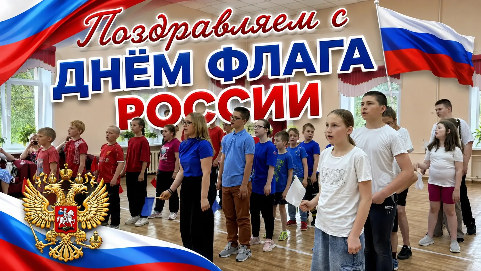 🇷🇺 ПОЗДРАВЛЯЕМ С ДНЁМ ФЛАГА РОССИИ! 🇷🇺