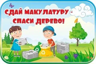 📢 ВНИМАНИЕ, ШКОЛА! ОБЪЯВЛЯЕТСЯ СБОР МАКУЛАТУРЫ! 📚♻️17 сентября в нашей школе пройдёт ...