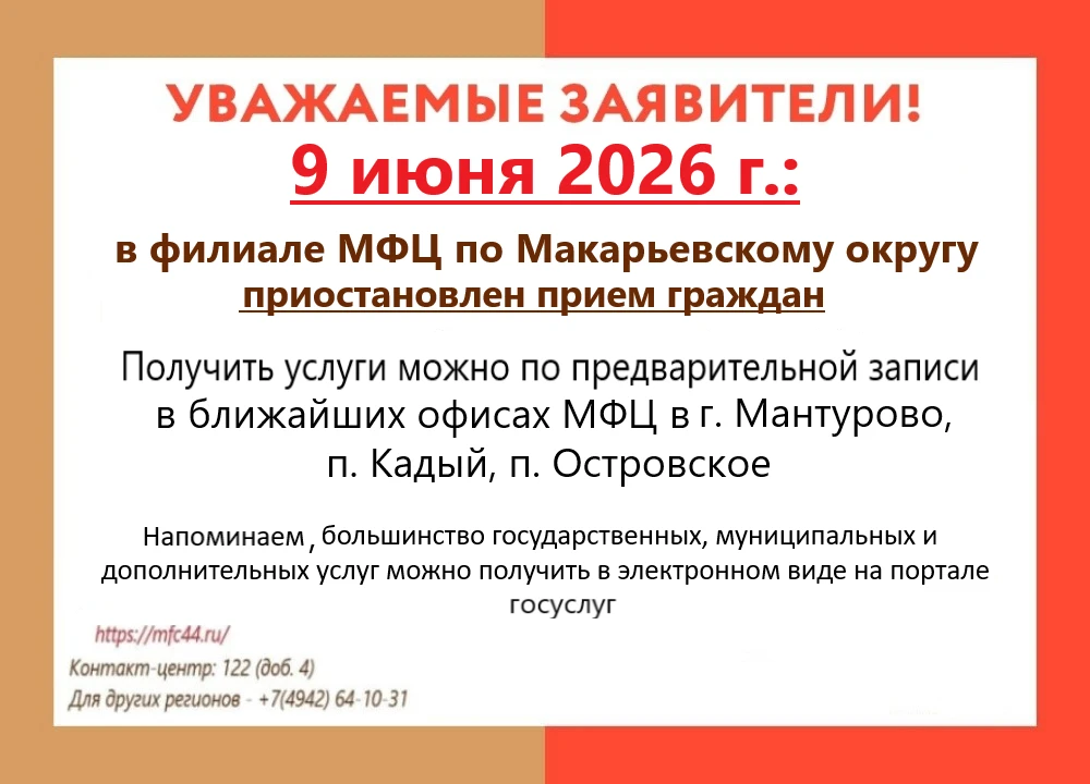 ⚠️ Информируем о приостановке работы офиса МФЦ по Макарьевскому округу 9 июня!