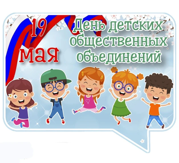 19 мая в России отмечается День детских общественных объединений. В этот день поздравля...