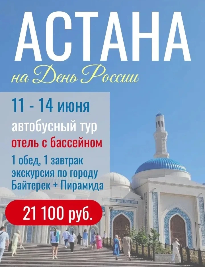 🚩 Астана — 4-х дневный автобусный тур на выходные