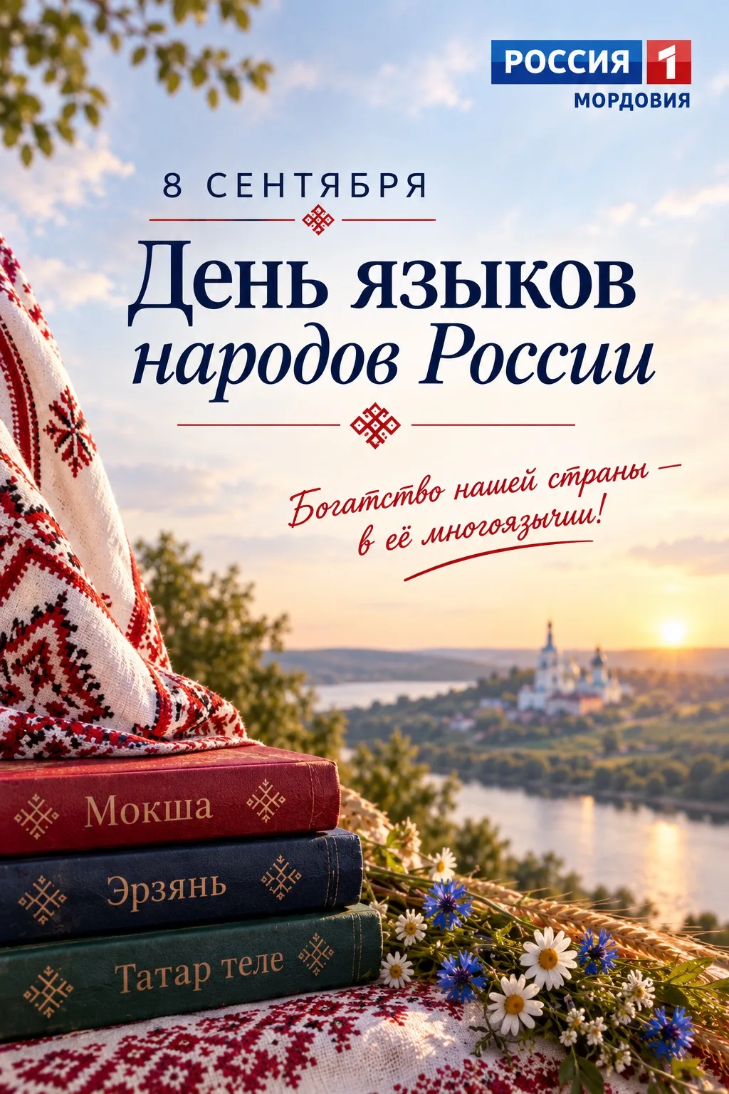 🇷🇺С Днём языков народов России!
