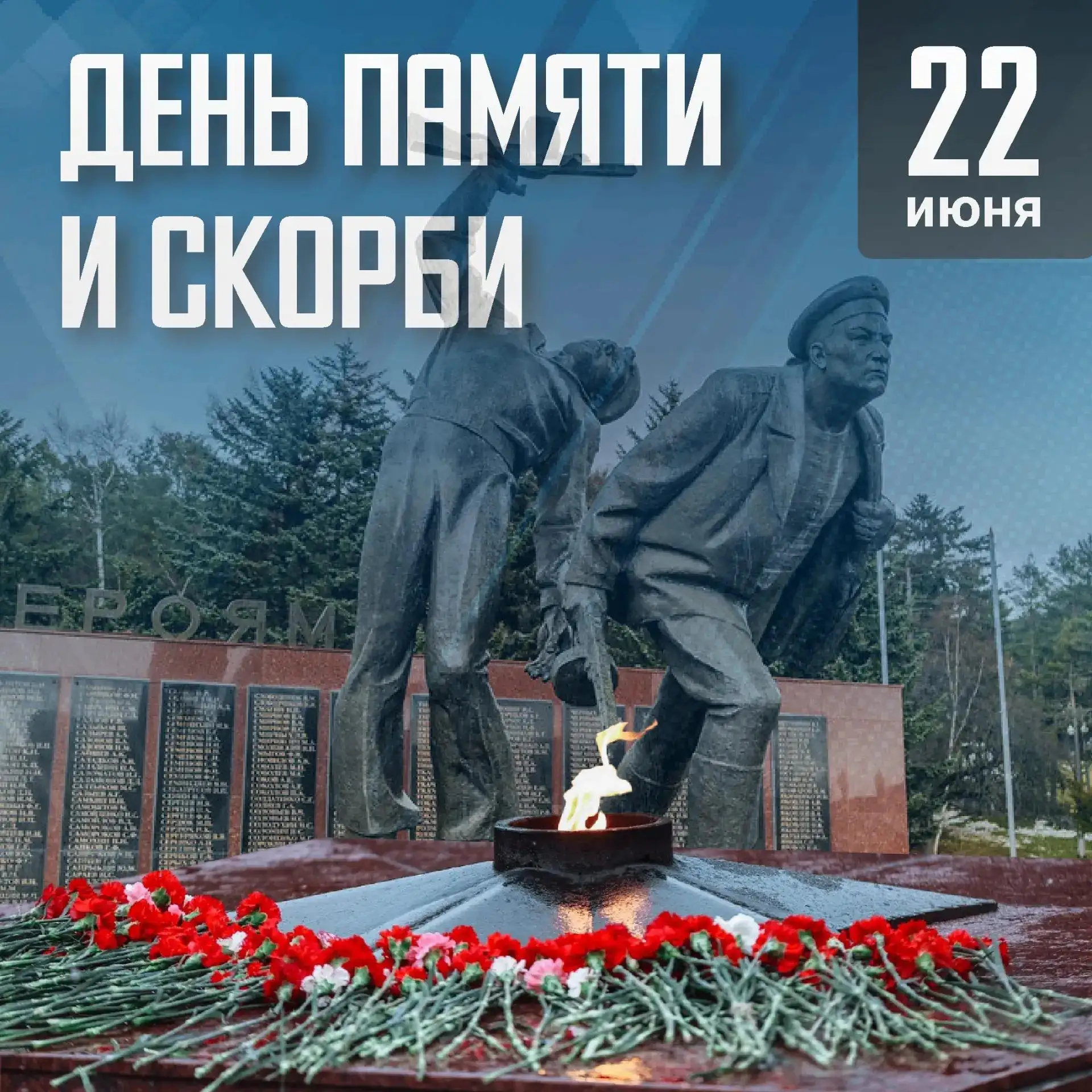 Сегодня мы вспоминаем самую трагическую дату в нашей истории - день начала Великой Отечественной вой