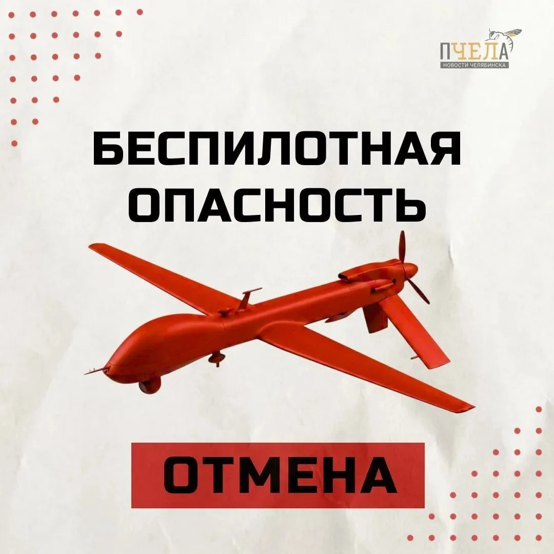 ✅ В Челябинской области отменили режим беспилотной опасности. На этот раз он продлился ...