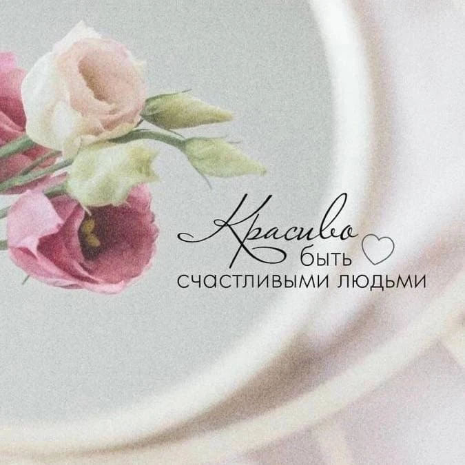 ☕️ Настройка дня 

Красиво быть счастливыми людьми 

🔥- ставьте, если забираете с собой