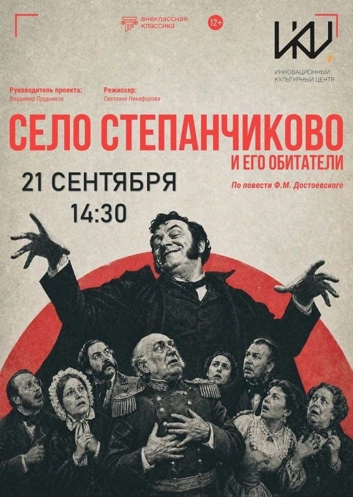 🎭 Спектакль «Село Степанчиково и его обитатели» — открываем новый сезон «Внеклассной к...