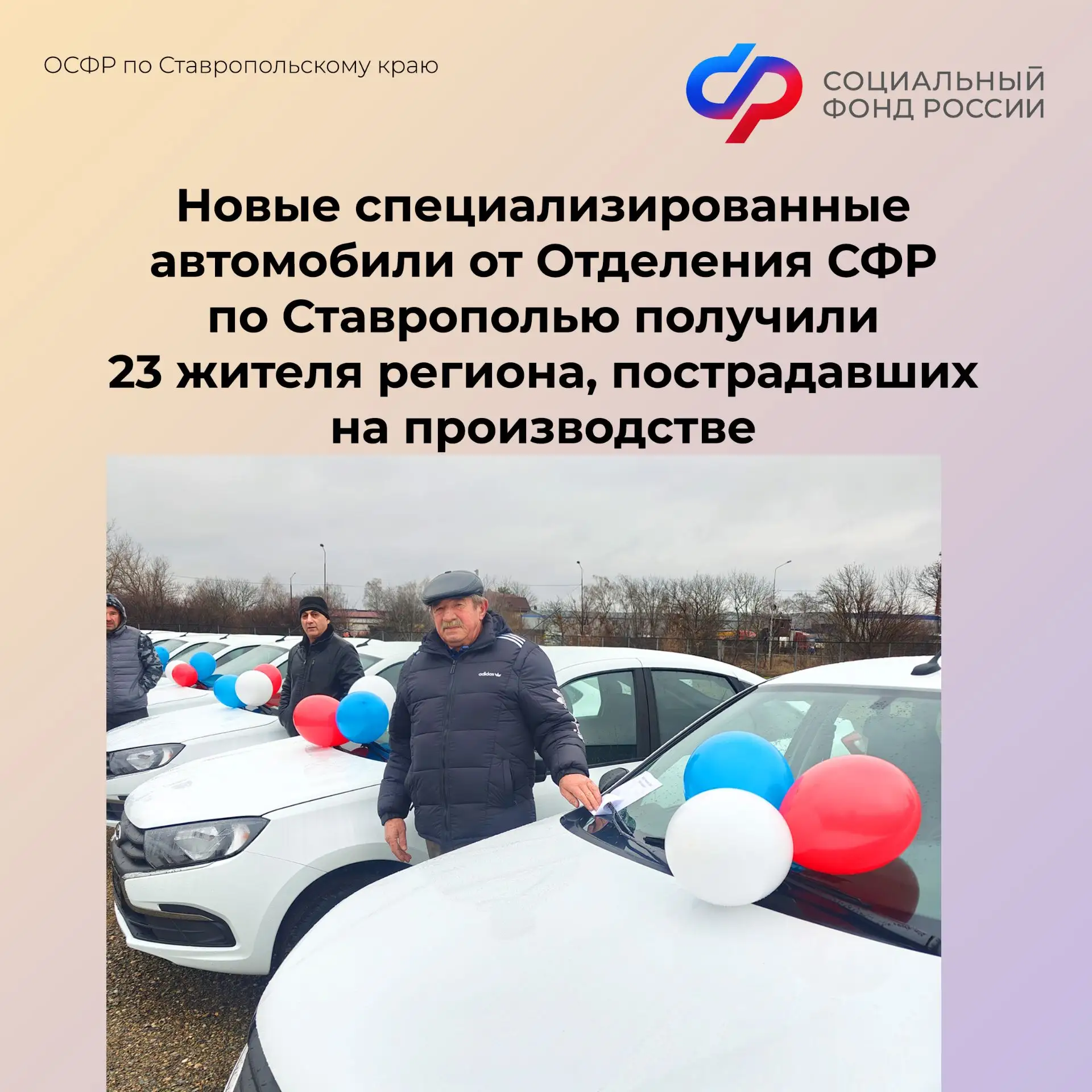 🚗🚙Отделение СФР по Ставропольскому краю обеспечило специально оборудованными автомобилями 23 жителя 