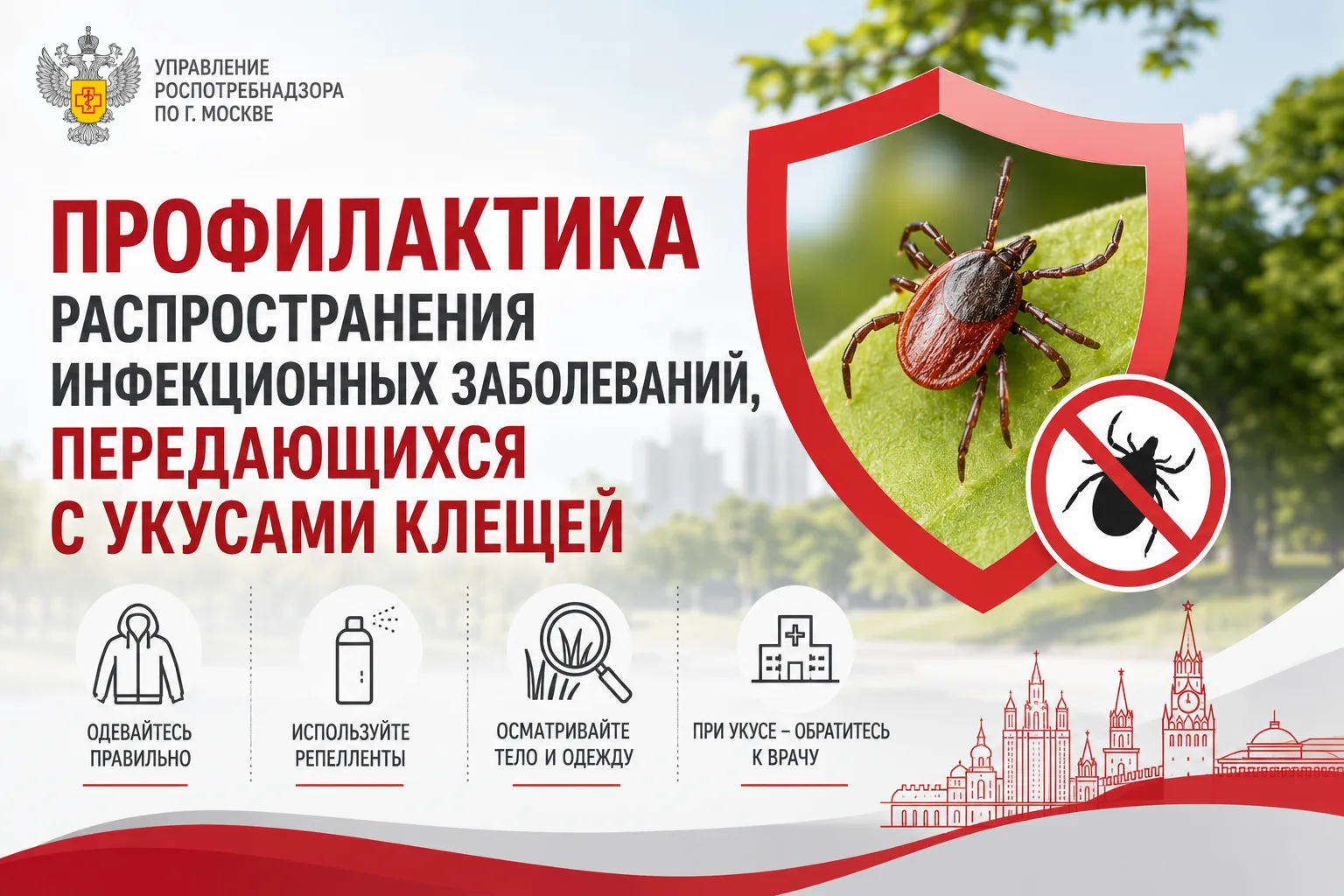 Управление Роспотребнадзора по г. Москве напоминает: несмотря на завершение летнего пер...