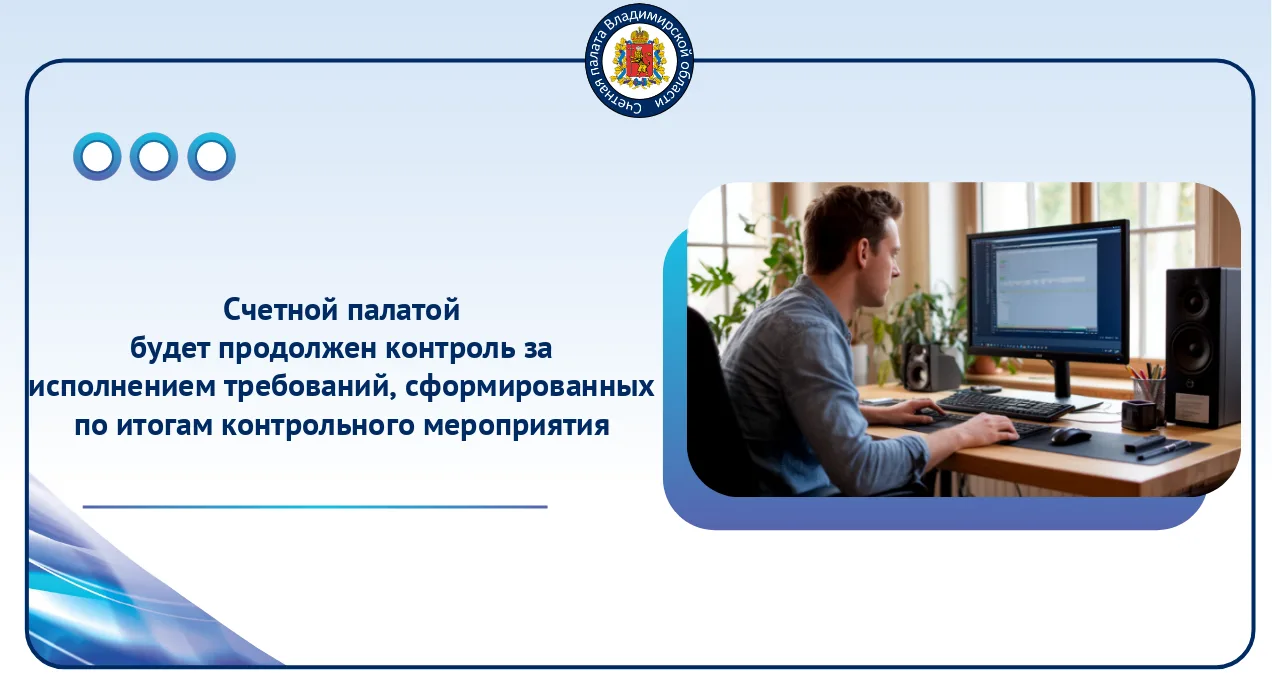Контроль за реализацией требований Счетной палаты по итогам проверки использования бюдж...