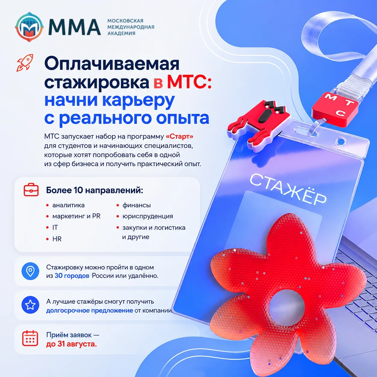 🤩 Оплачиваемая стажировка в МТС: начни карьеру с реального опыта