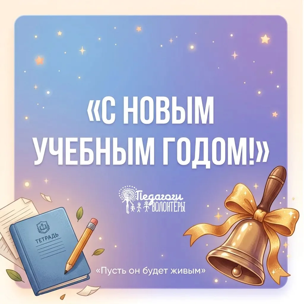 🎉 С новым учебным годом. Три честных пожелания
