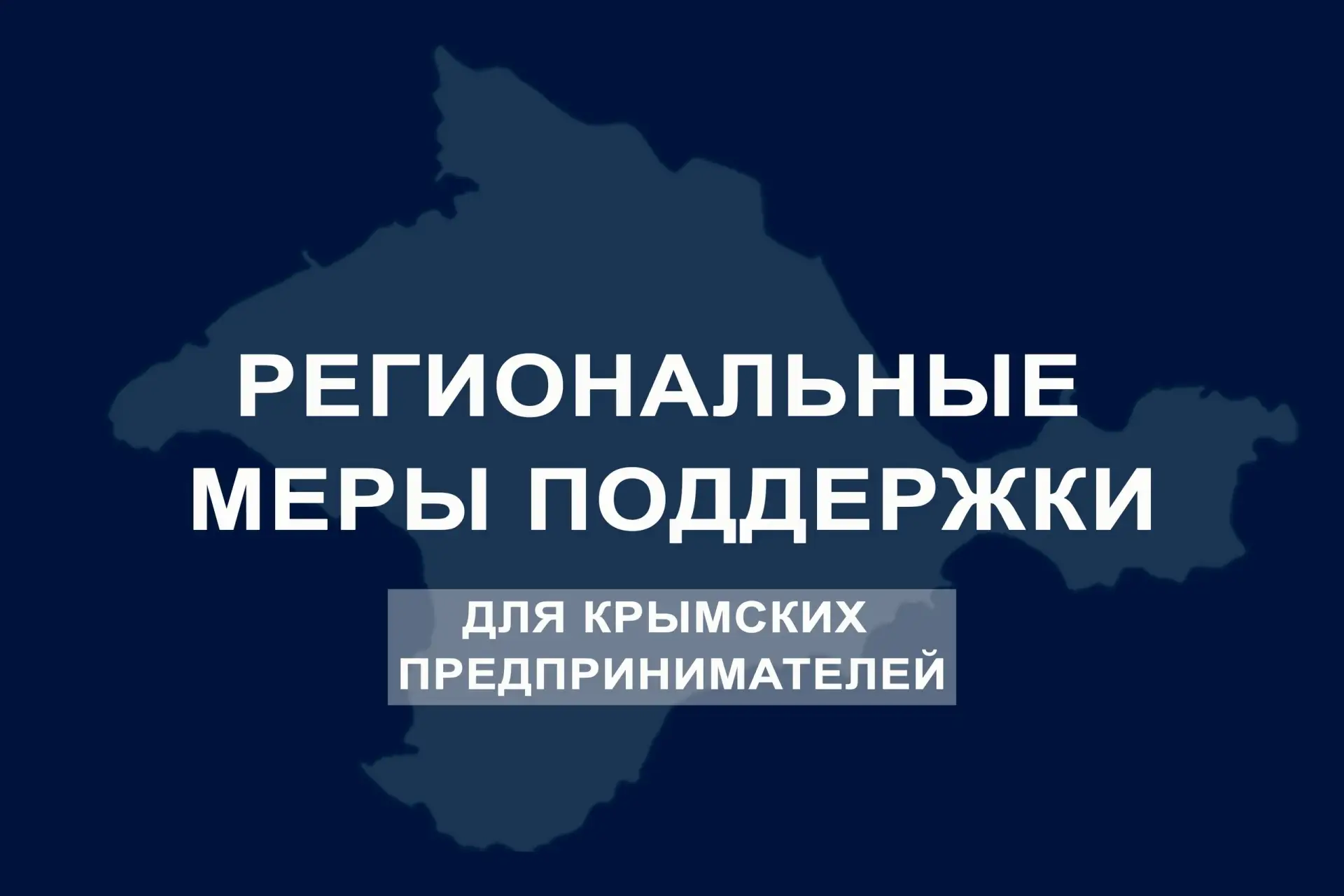 Для организаций и индивидуальных предпринимателей, арендующих имущество Республики Крым...