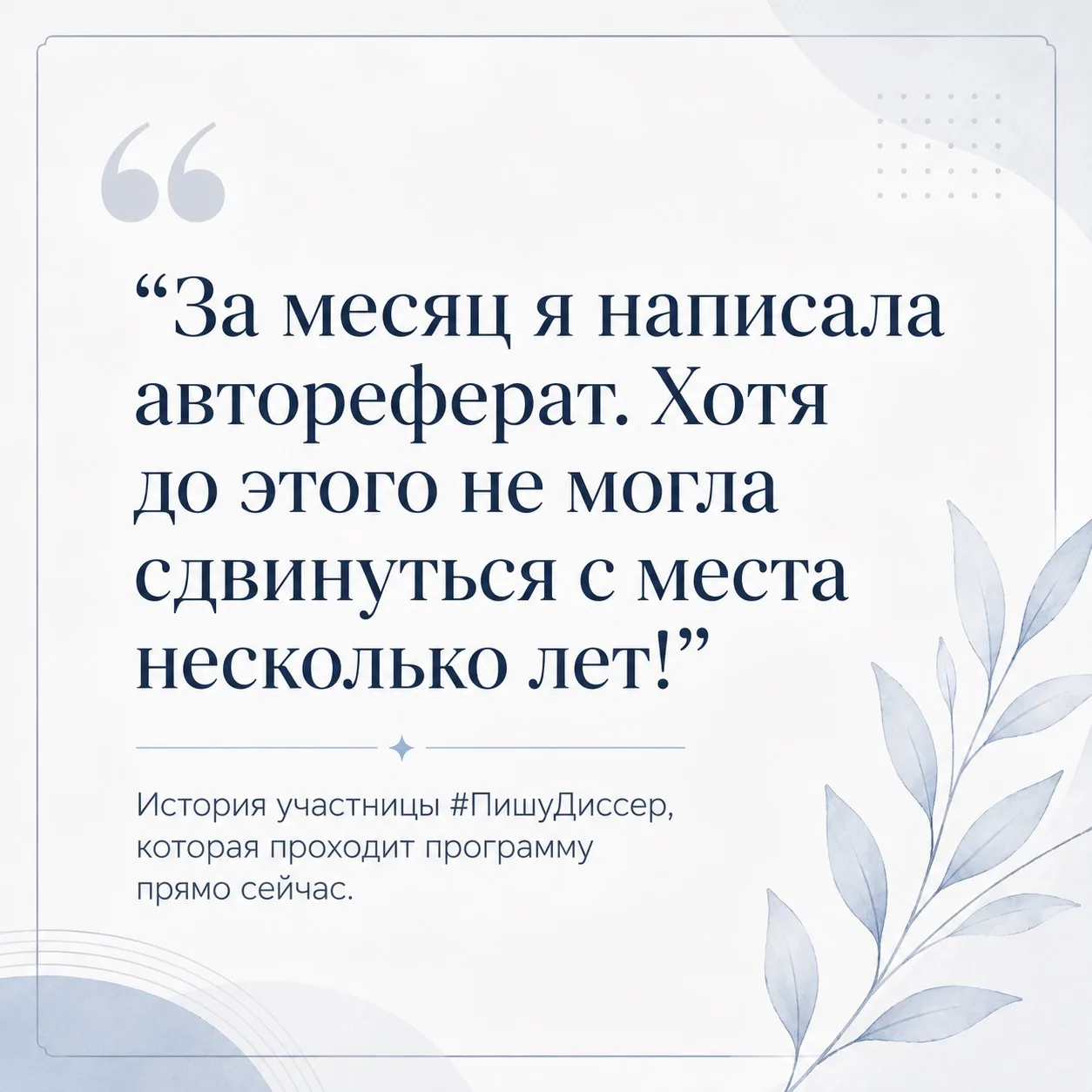 «За месяц я написала автореферат. Хотя до этого не могла сдвинуться с места несколько л...