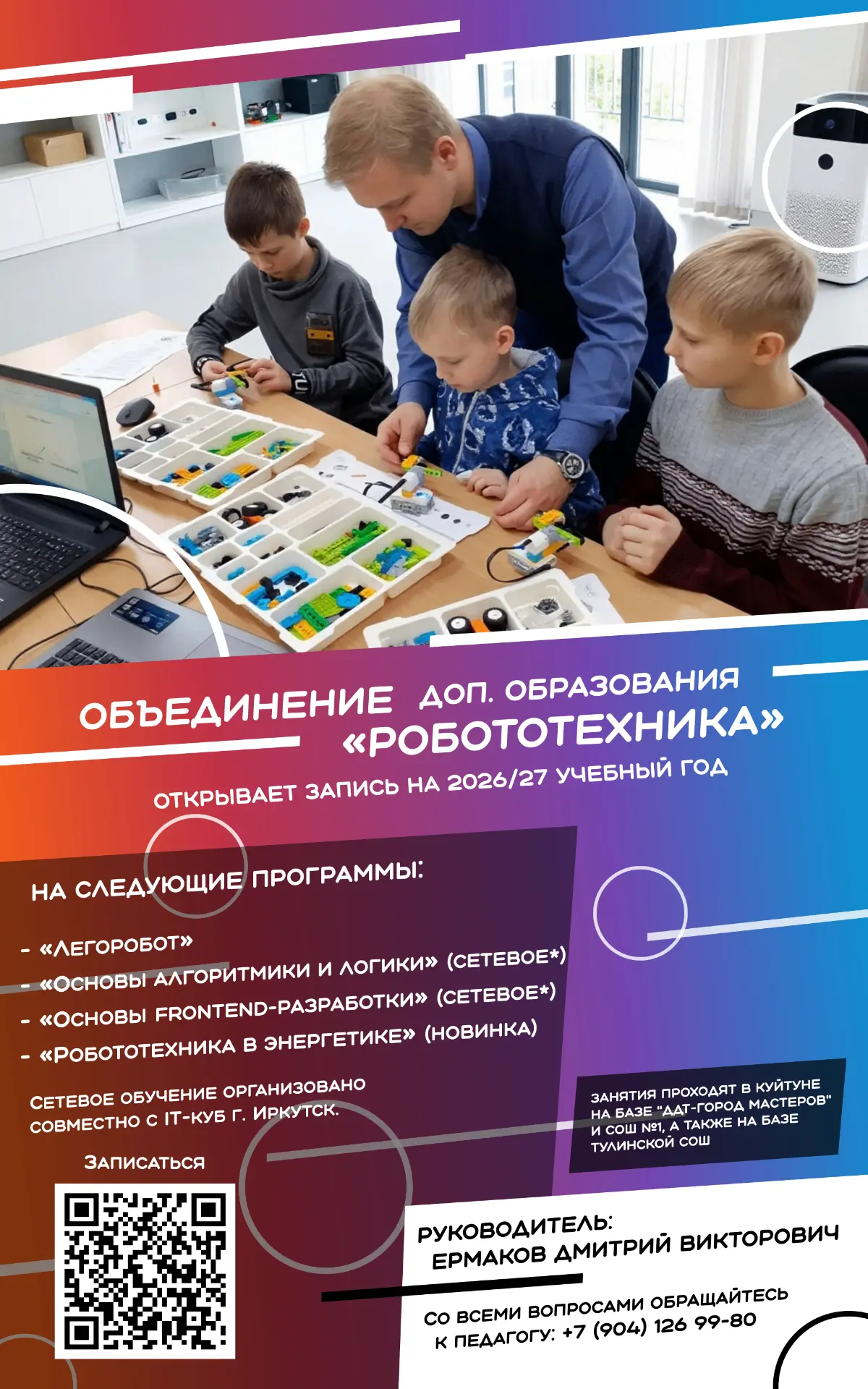 Объединение доп. образования «Робототехника» открывает запись на 2026/27 учебный год!