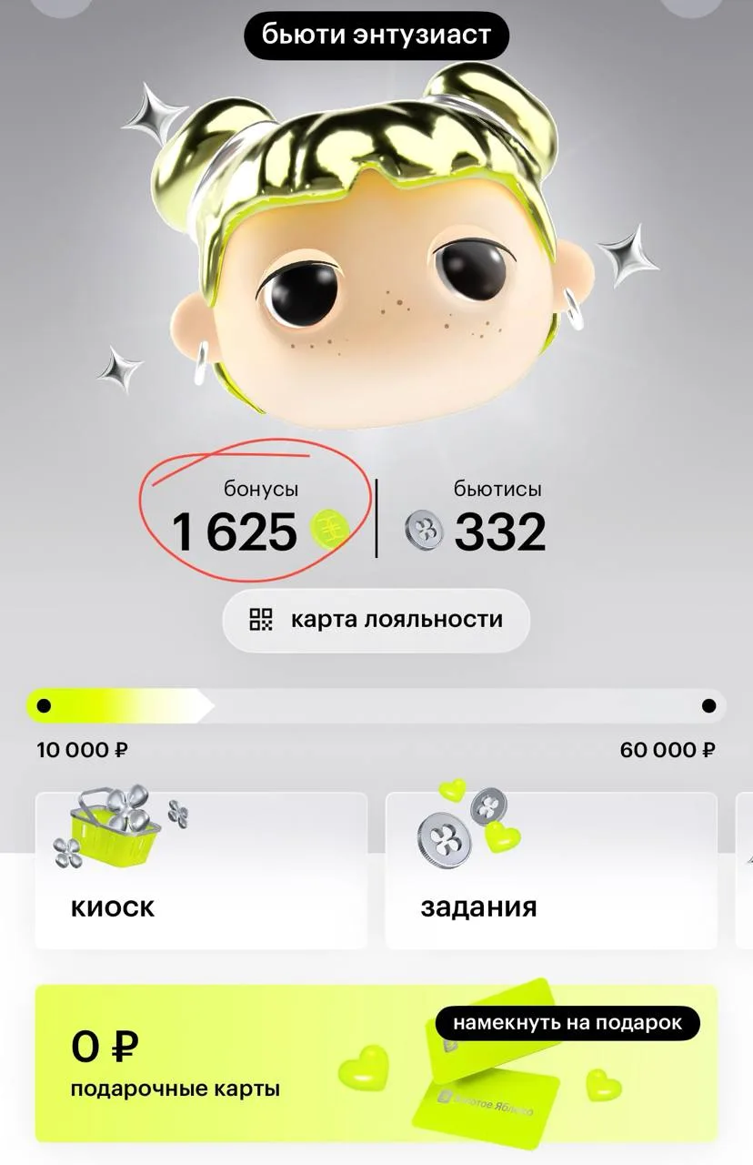 Получаем 400 бонусов Золотого Яблока на этой неделе 🔥