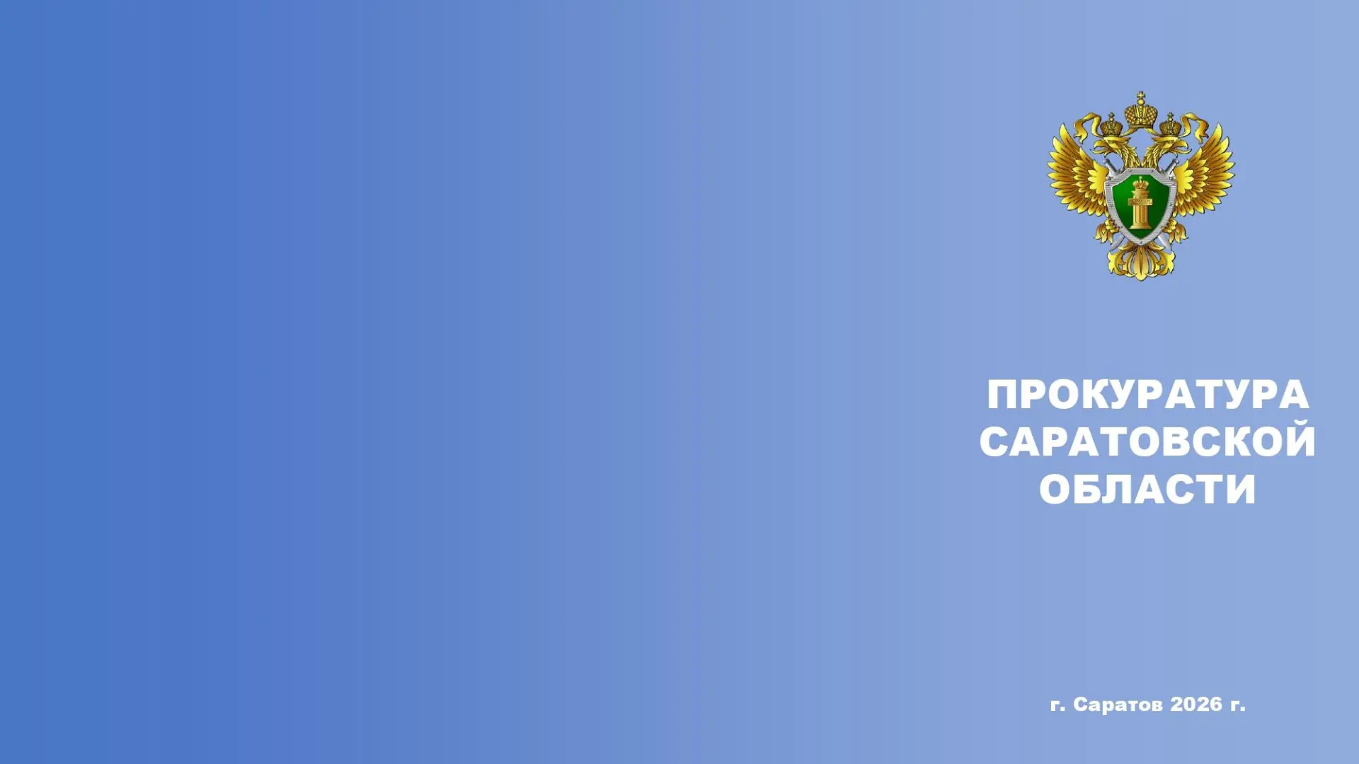 Прокуратура Саратовской области информирует!
