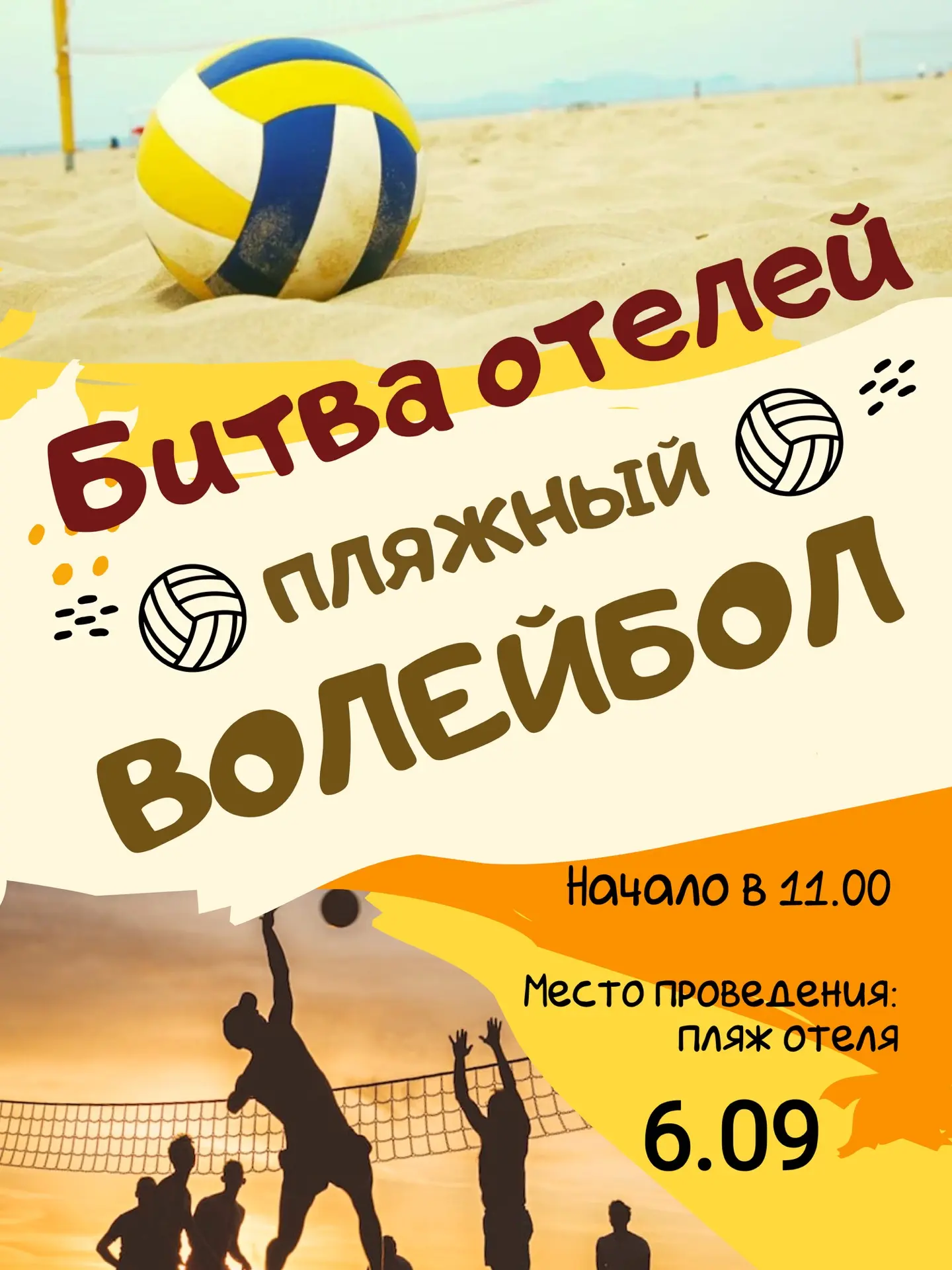 Завтра в 11:00 на пляже отеля пройдет соревнование по пляжному волейболу 🏐  «Битва оте...