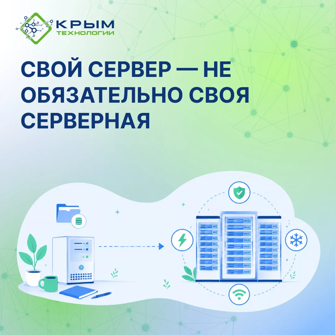 Свой сервер — не обязательно своя серверная