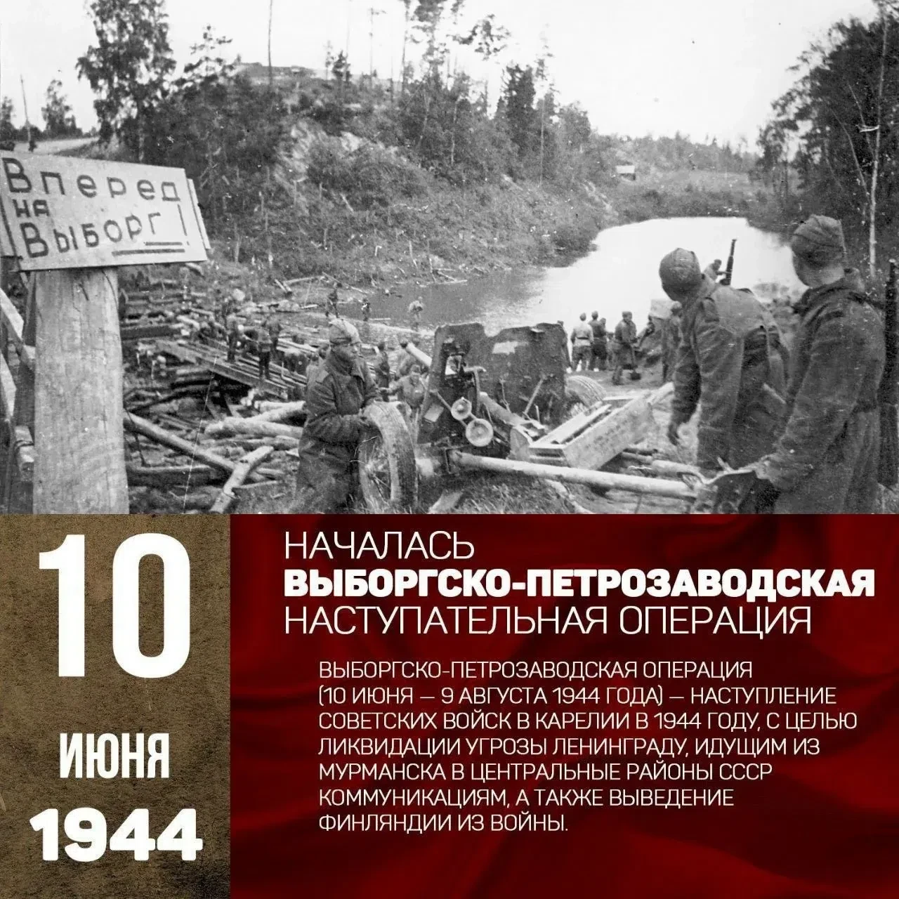 Ровно 82 года назад в этот день началась Выборгско-Петрозаводская наступательная операц...