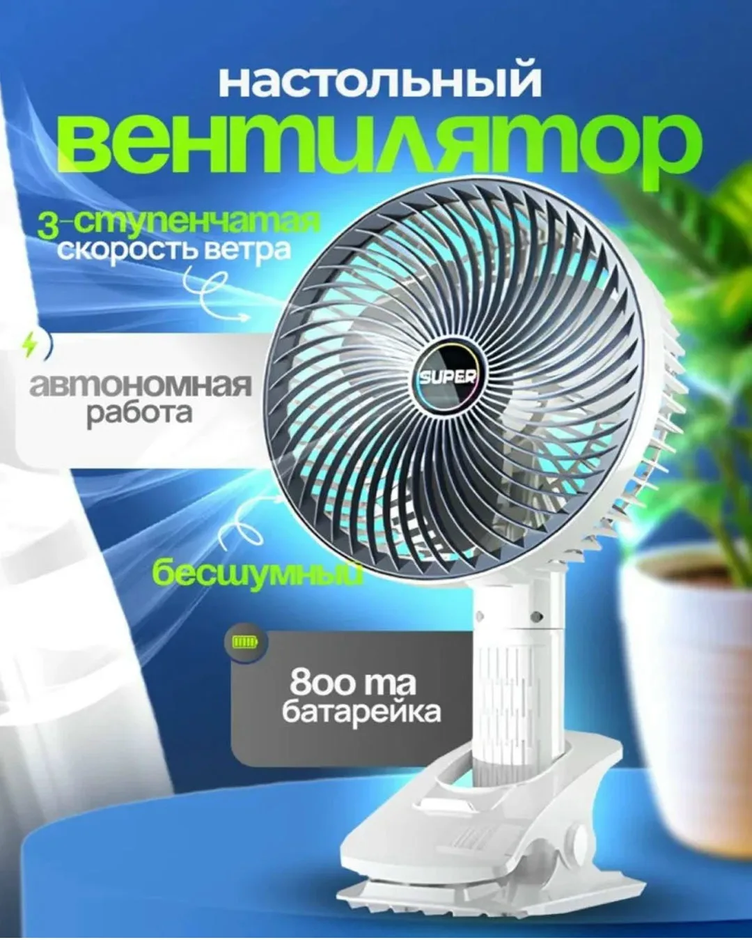 📌 Белый Вентилятор настольный на подставке-прищепке,