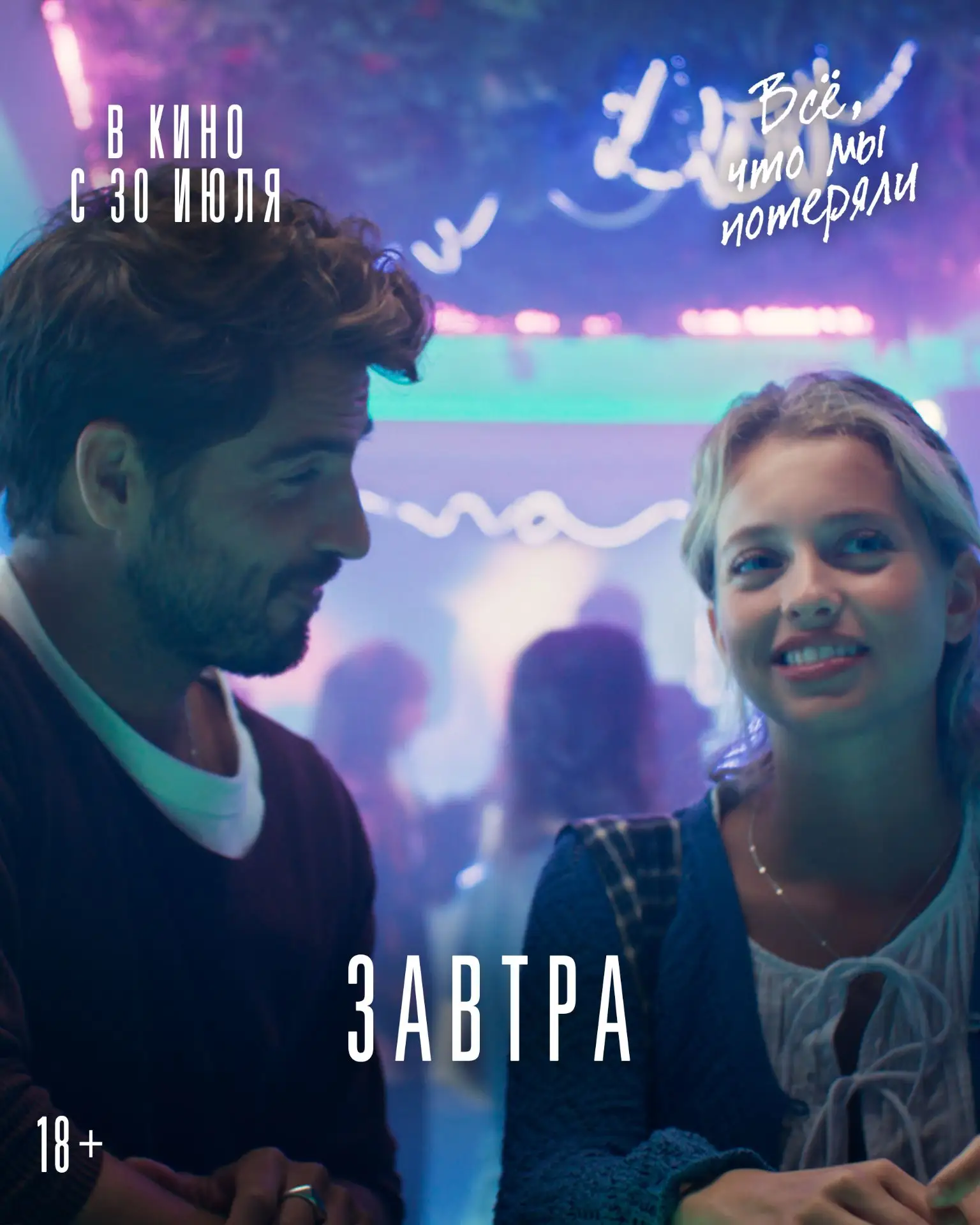🎭 ЗАВТРА: «ВСЁ, ЧТО МЫ ПОТЕРЯЛИ»