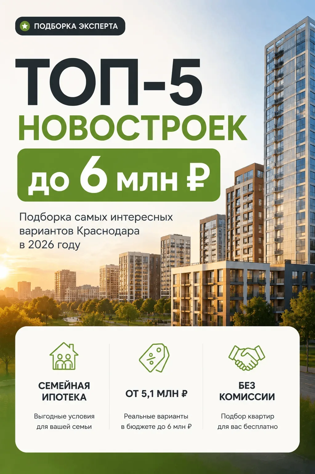 🏡 Топ-5 новостроек Краснодара до 6 млн рублей

Думаете, что за бюджет до 6 млн ₽ уже невозможно куп