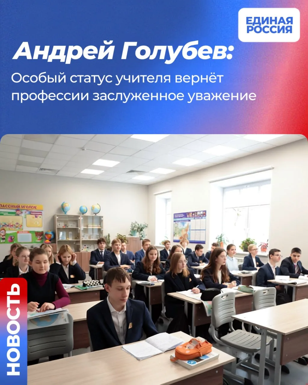 Владимир Путин поддержал предложение Единой России о признании особого статуса учителей