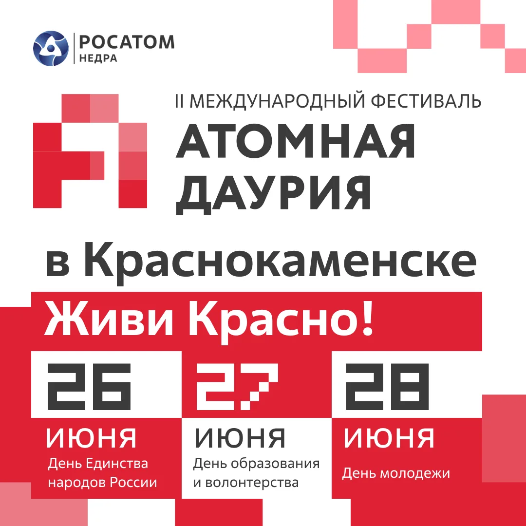 🎉 В Краснокаменске пройдёт II Международный фестиваль «Атомная Даурия — 2026»