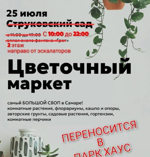 🏵ЦВЕТОЧНЫЙ МАРКЕТ🏵 в ТЦ "Парк-Хаус"!

Ждём Всех с 10:00 до 22:00,
2 этаж, направо от эскалаторов.